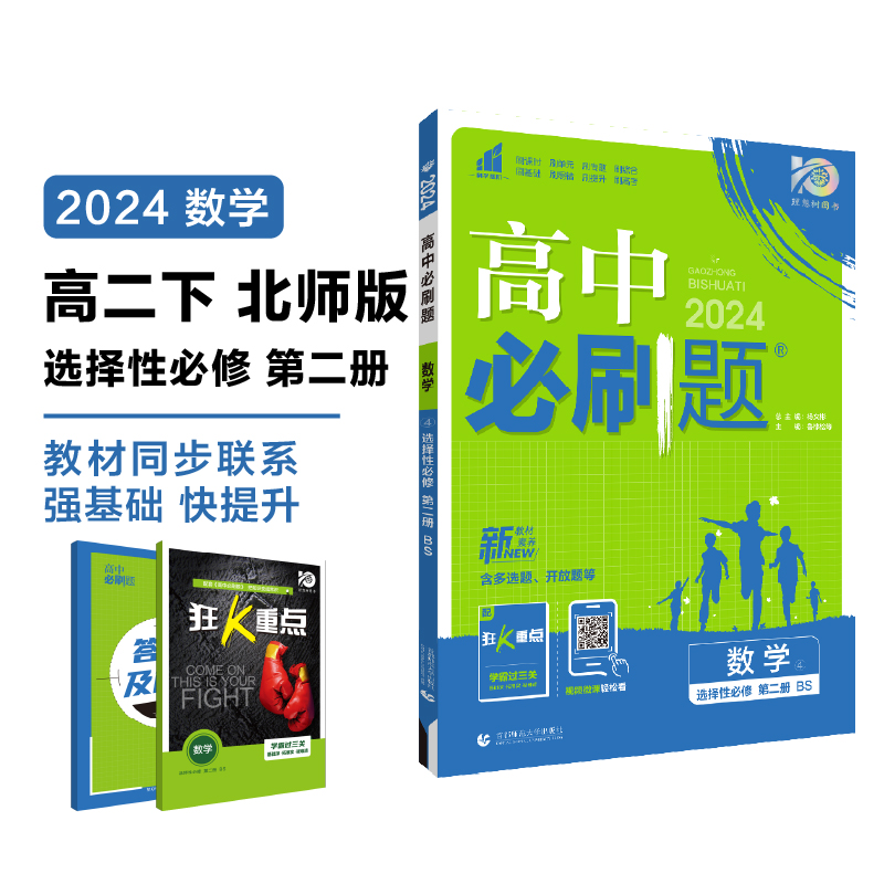 2024春高中必刷题 数学 选择性必修 第二册 BS