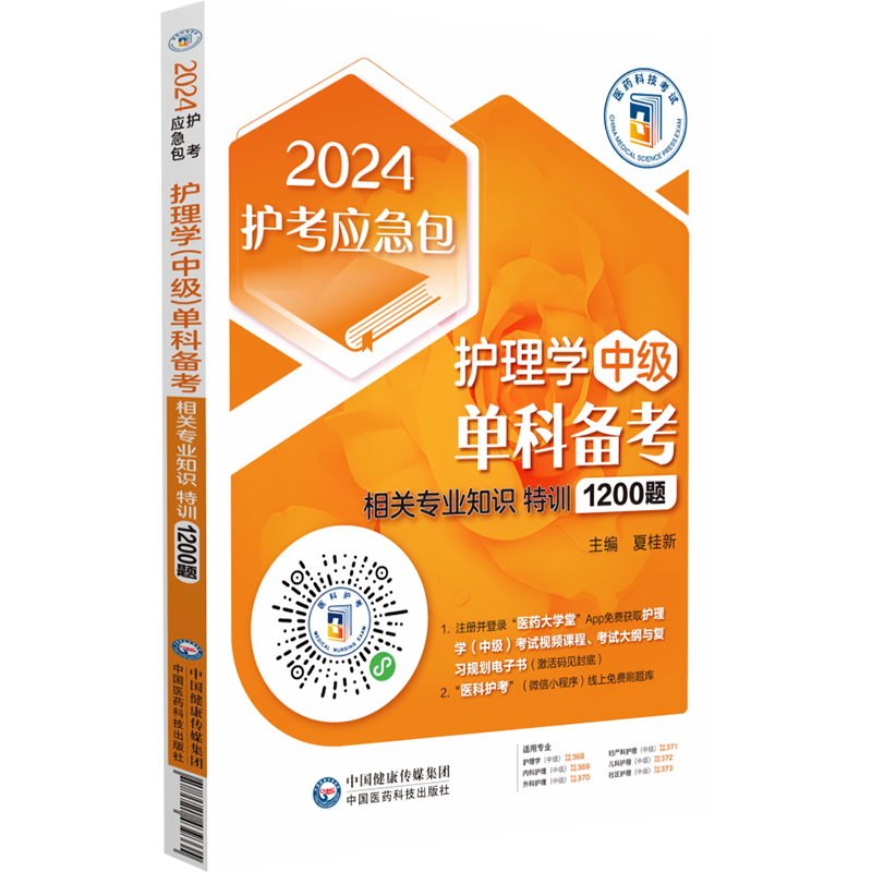 护理学（中级）单科备考——相关专业知识特训1200题（2024护考应急包）