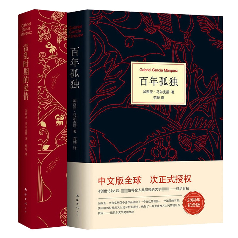 霍乱时期的爱情+百年孤独共2册
