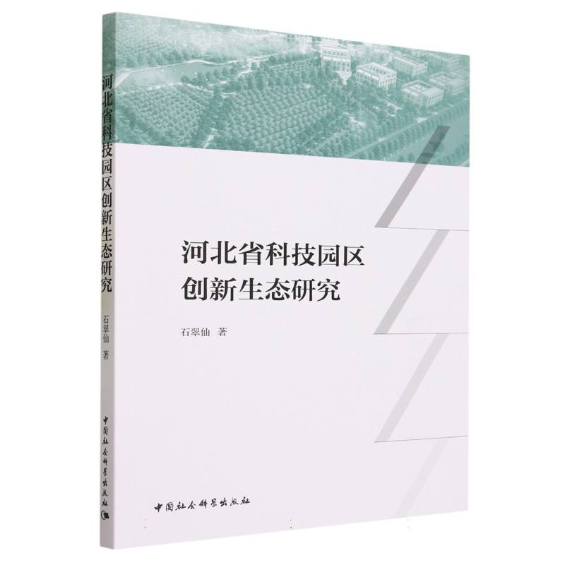 河北省科技园区创新生态研究