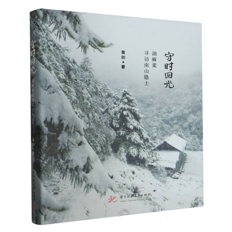 守时回光——油麻菜寻访南山隐士