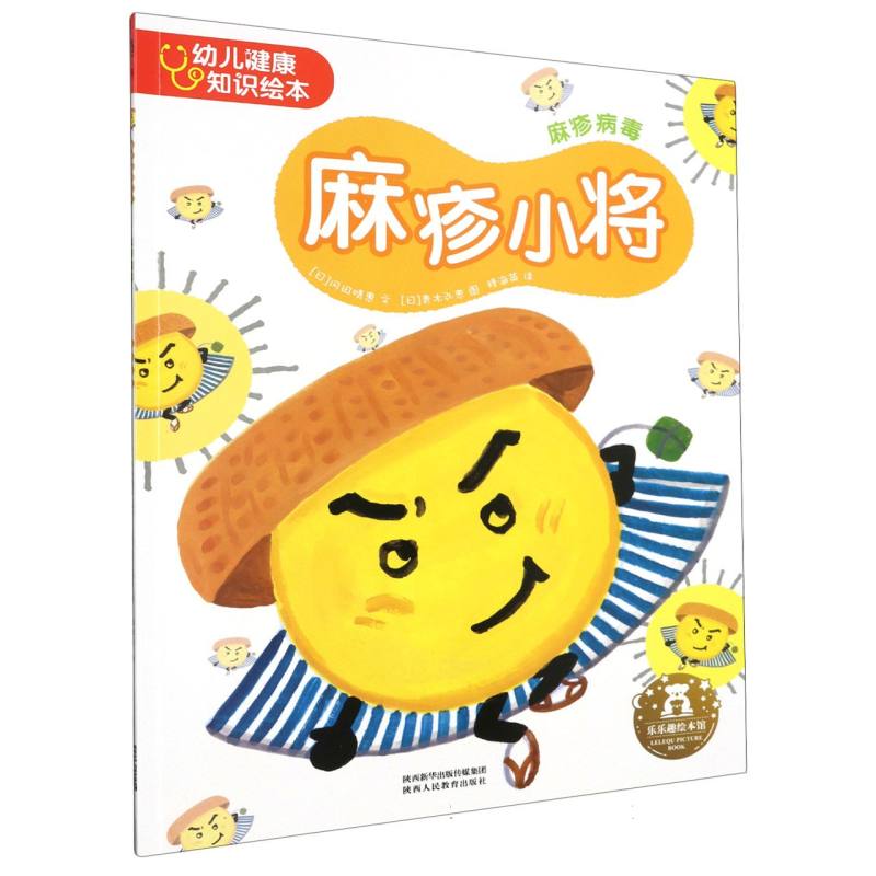 麻疹小将（麻疹病毒）/幼儿健康知识绘本