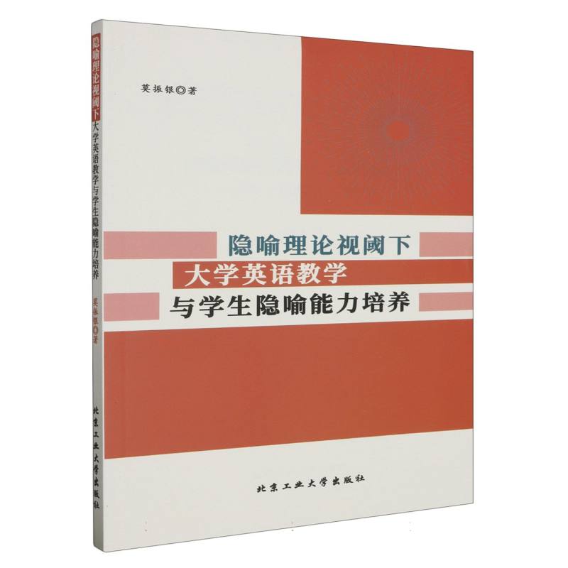 隐喻理论视阈下大学英语教学与学生隐喻能力培养