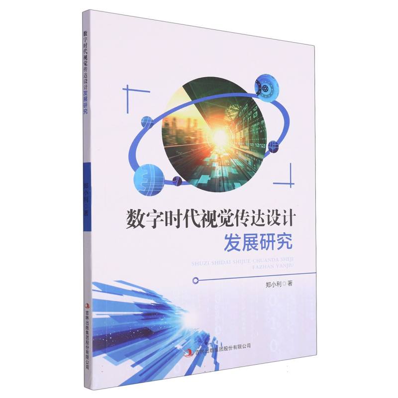 数字时代视觉传达设计发展研究