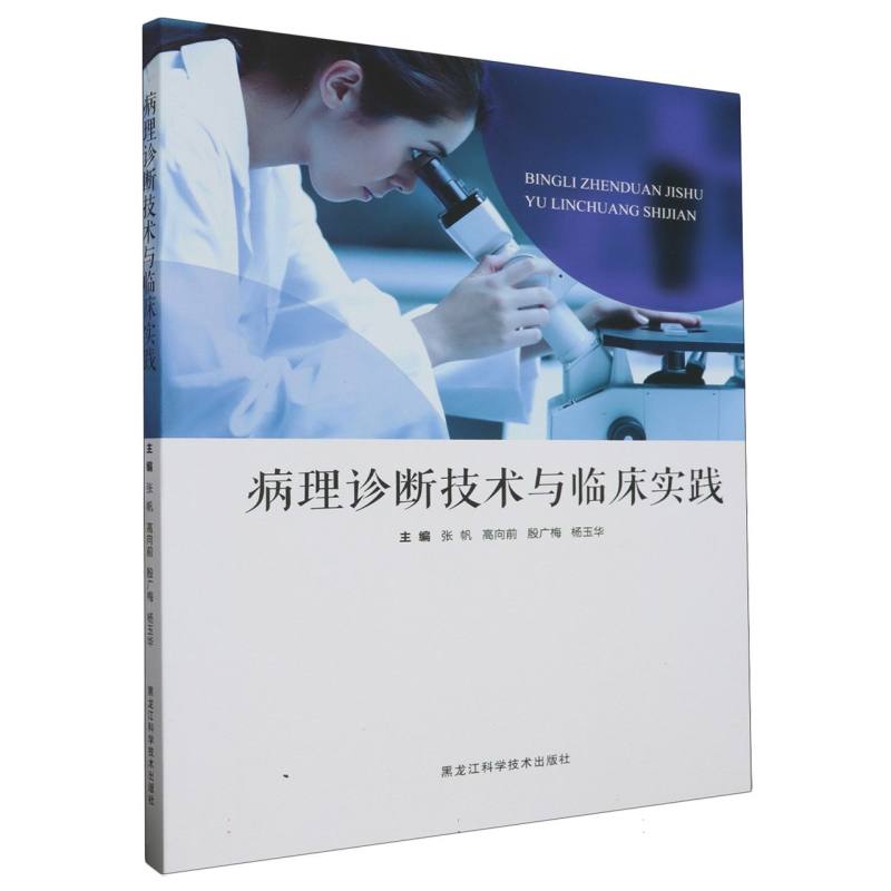 病理诊断技术与临床实践