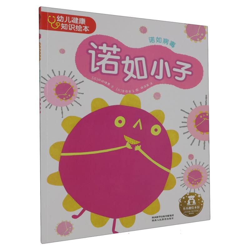 诺如小子（诺如病毒）/幼儿健康知识绘本
