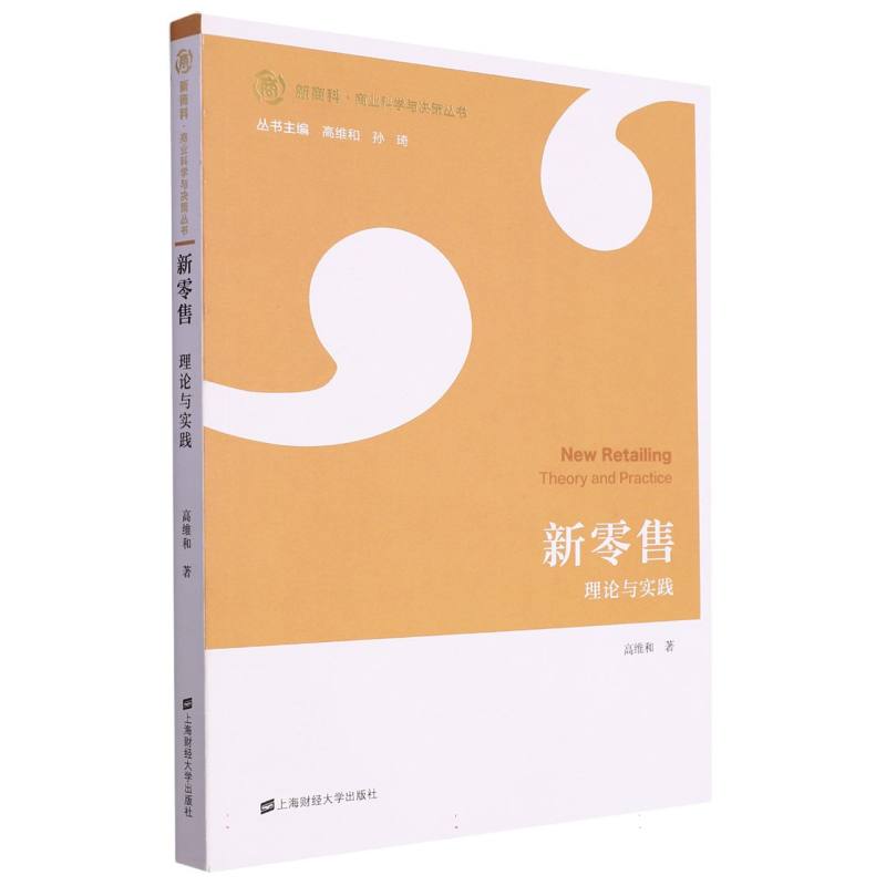 新零售(理论与实践)/新商科商业科学与决策丛书