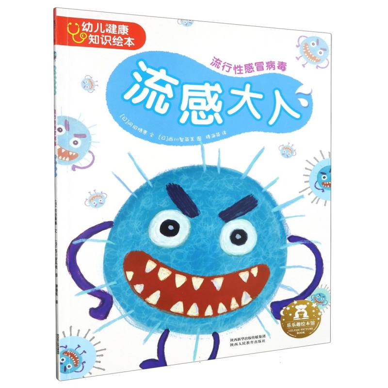 流感大人（流行性感冒病毒）/幼儿健康知识绘本