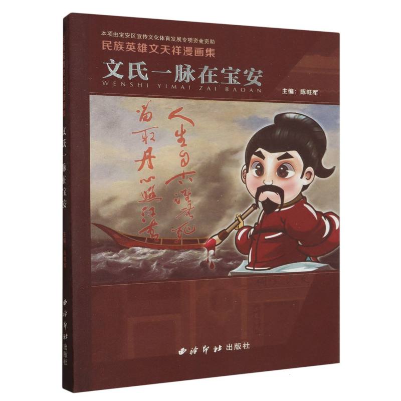 民族英雄文天祥漫画集：文氏一脉在宝安