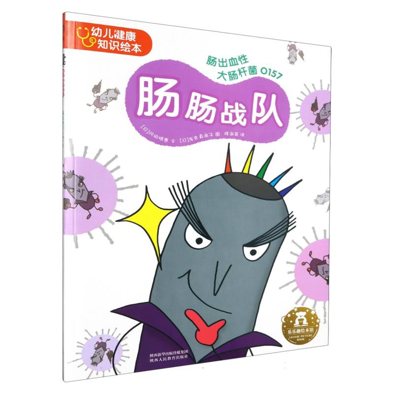肠肠战队（肠出血性大肠杆菌O157）/幼儿健康知识绘本