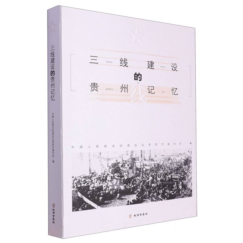 三线建设的贵阳记忆