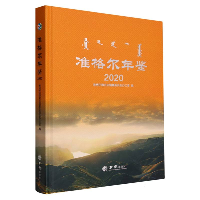 准格尔年鉴.2020