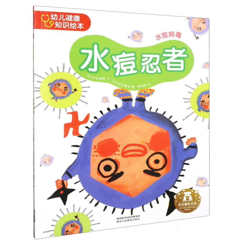 水痘忍者（水痘病毒）/幼儿健康知识绘本