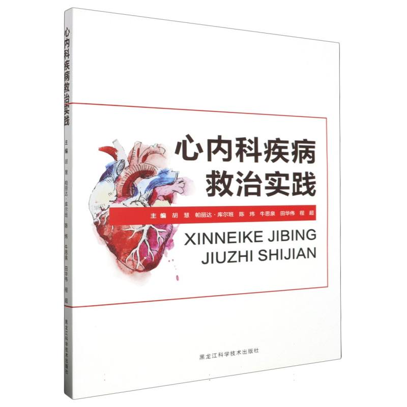 心内科疾病救治实践