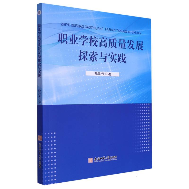 职业学校高质量发展探索与实践