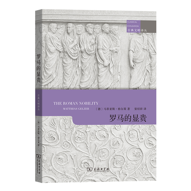 罗马的显贵/古典文明译丛