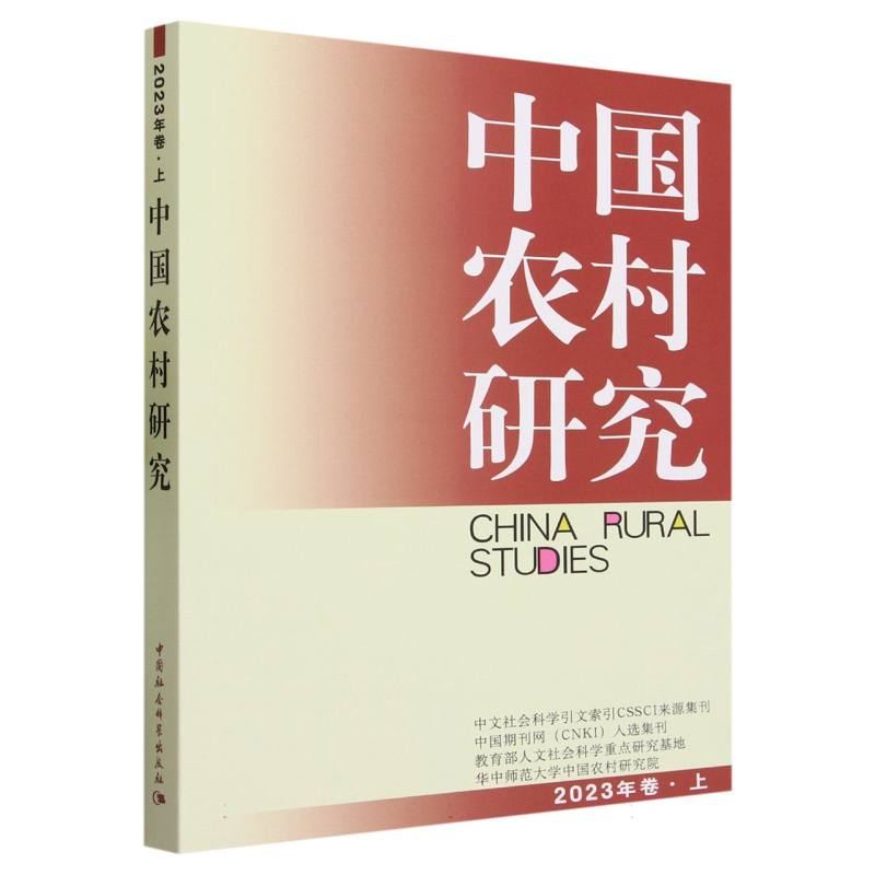 中国农村研究(2023年卷上)