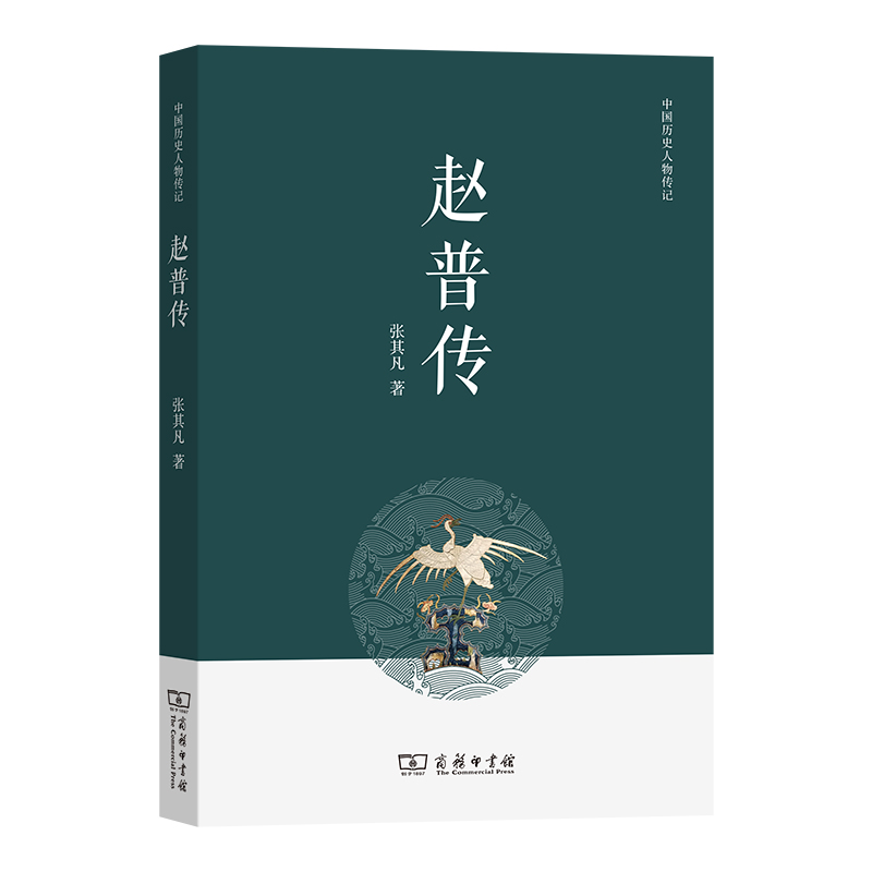 赵普传/中国历史人物传记