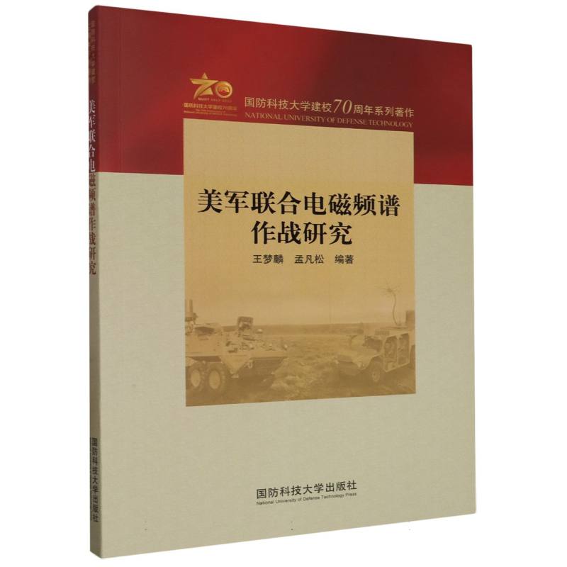 国防科技大学建校70周年系列著作-美军联合电磁频谱作战研究