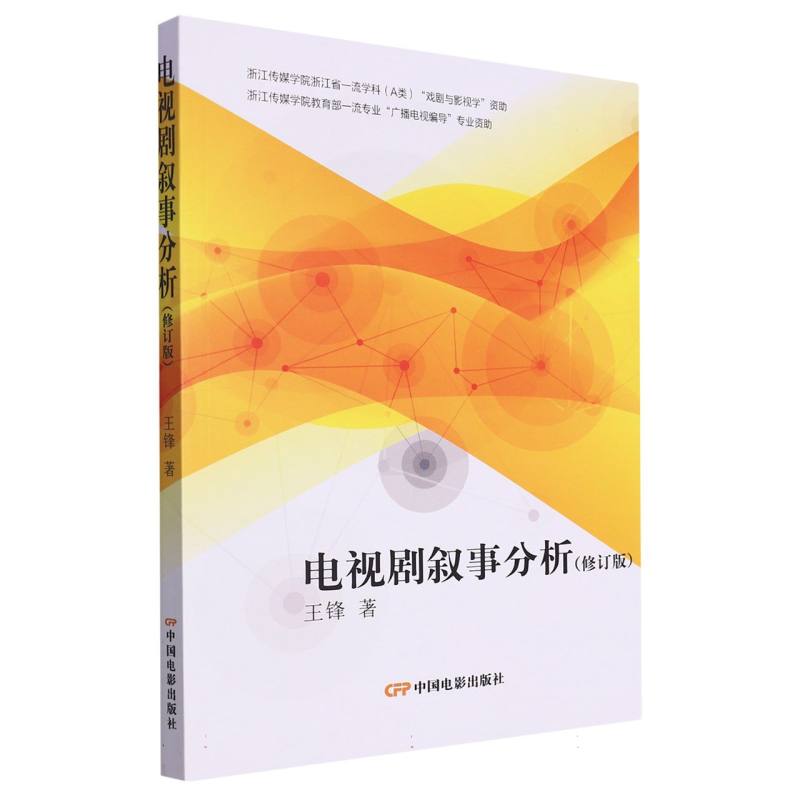电视剧叙事分析（修订版）