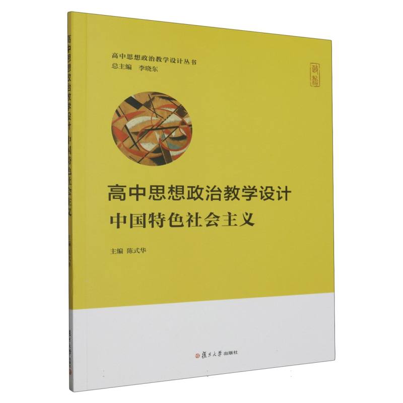 高中思想政治教学设计（中国特色社会主义）/高中思想政治教学设计丛书