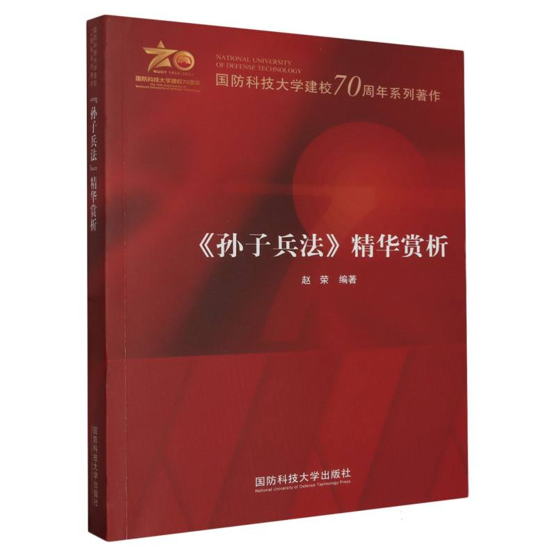 国防科技大学建校70周年系列著作《孙子兵法》精华赏析