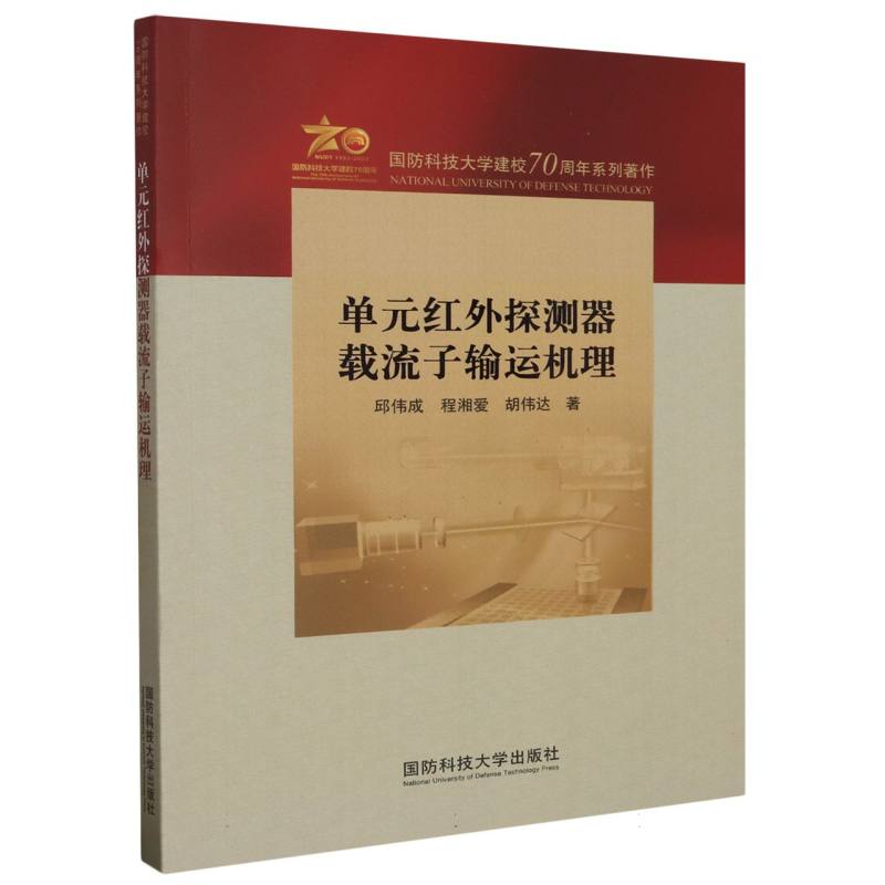 国防科技大学建校70周年系列著作-单元红外探测器载流子输运机理