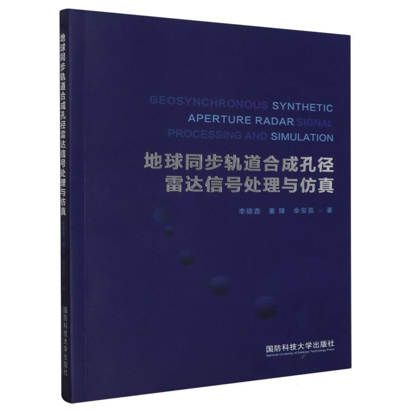 地球同步轨道合成孔径雷达信号处理与仿真