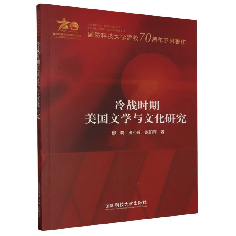 国防科技大学建校70周年系列著作-冷战时期美国文学与文化研究