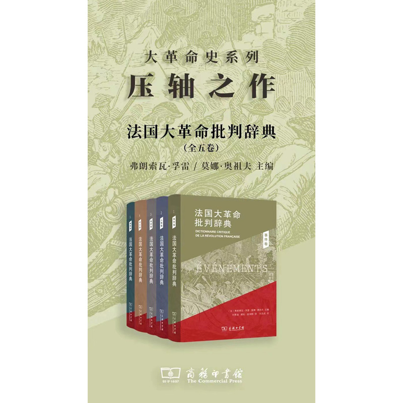 法国大革命批判辞典(全五卷)(精)