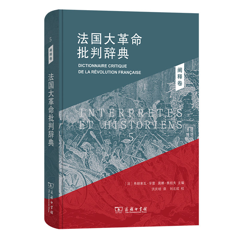 法国大革命批判辞典5：阐释卷(精)