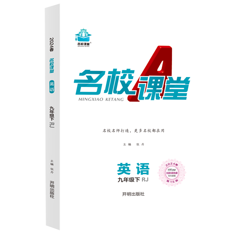 24春《名校课堂》九年级英语（人教）