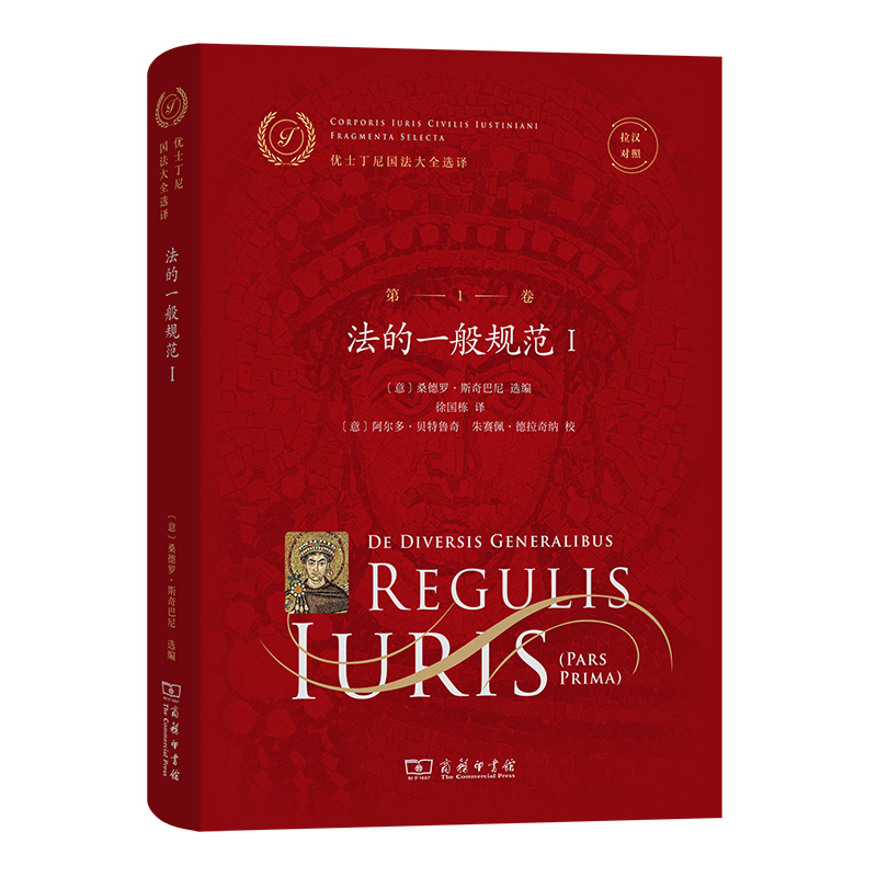 优士丁尼国法大全选译(第1卷 )：法的一般规范Ⅰ(拉汉对照)(精)/优士丁尼国法大全选译