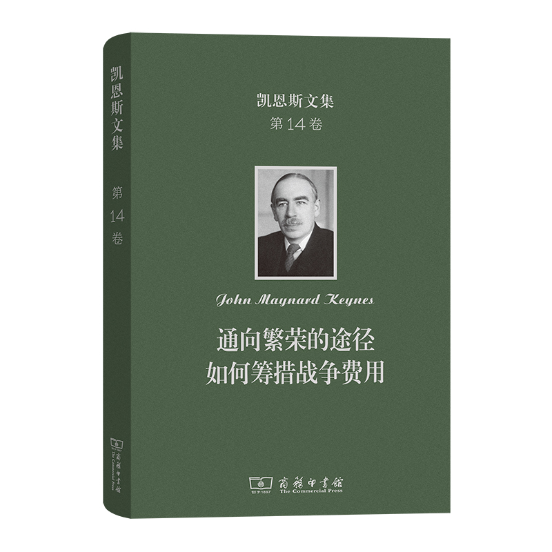 凯恩斯文集 第14卷：通向繁荣的途径 如何筹措战争费用(精)