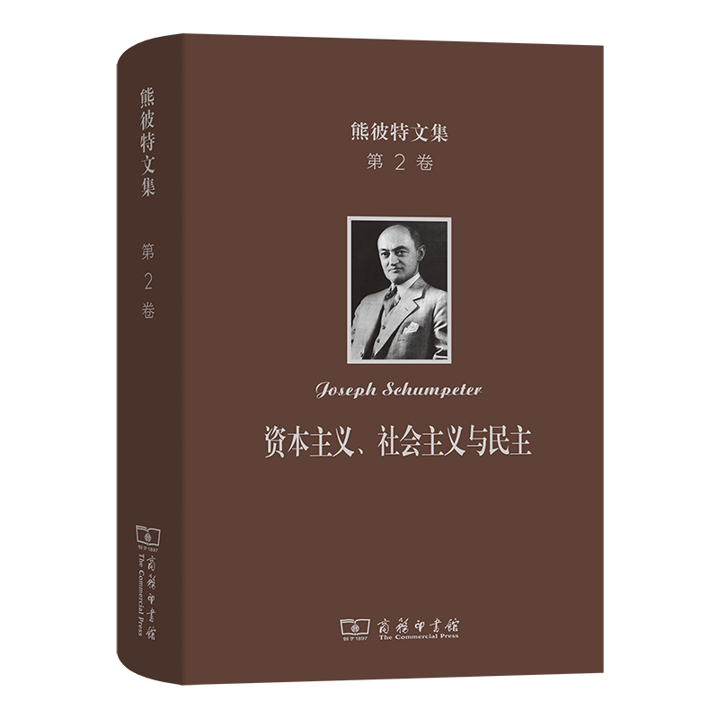 熊彼特文集(第2卷)：资本主义、社会主义与民主(精)