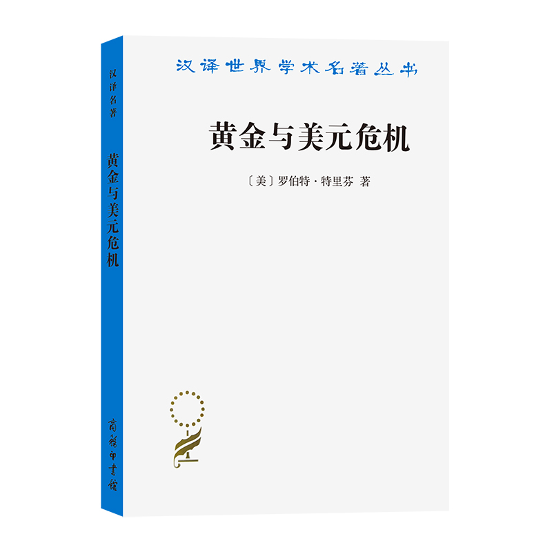 黄金与美元危机——自由兑换的未来/汉译世界学术名著丛书