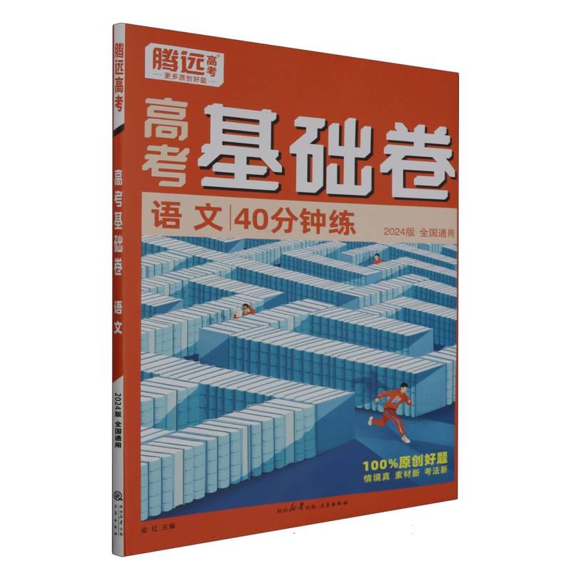 语文 40分钟练 高考基础卷（全国通用）/2024腾远高考