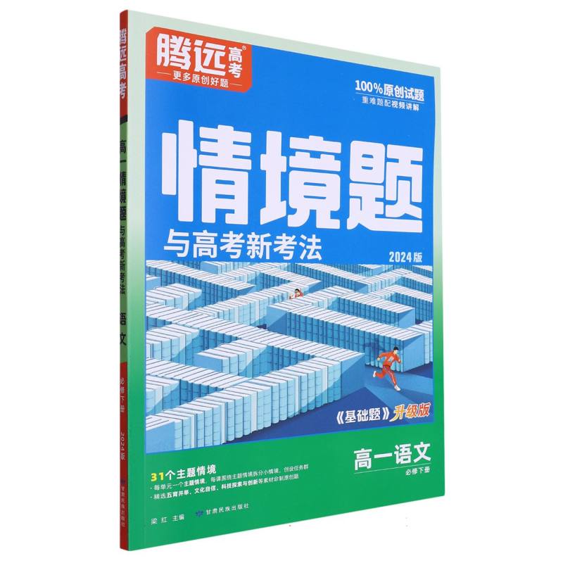 语文高一 必修下（基础题升级版）/情景题与高考新考法/2024腾远高考