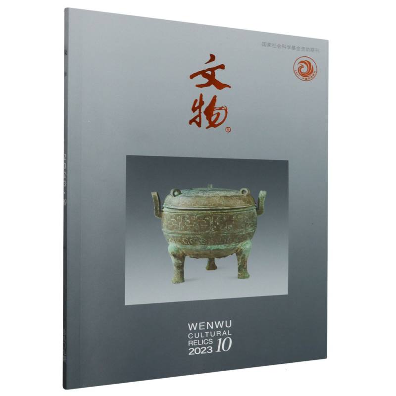 《文物》2023年第10期