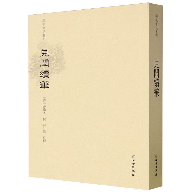 稀见笔记丛刊·见闻续笔