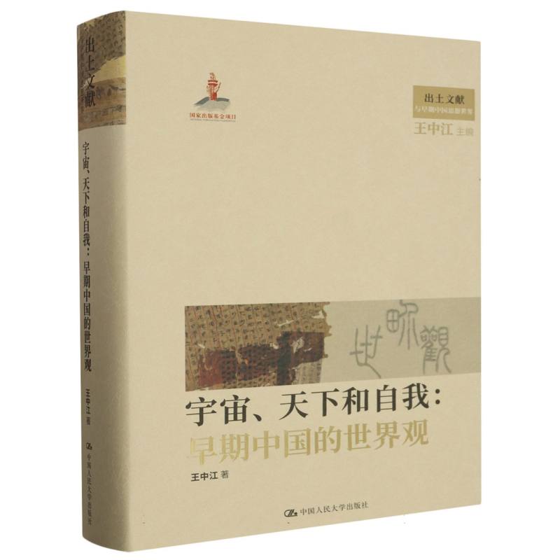 宇宙、天下和自我:早期中国的世界观(出土文献与早期中国思想世界)