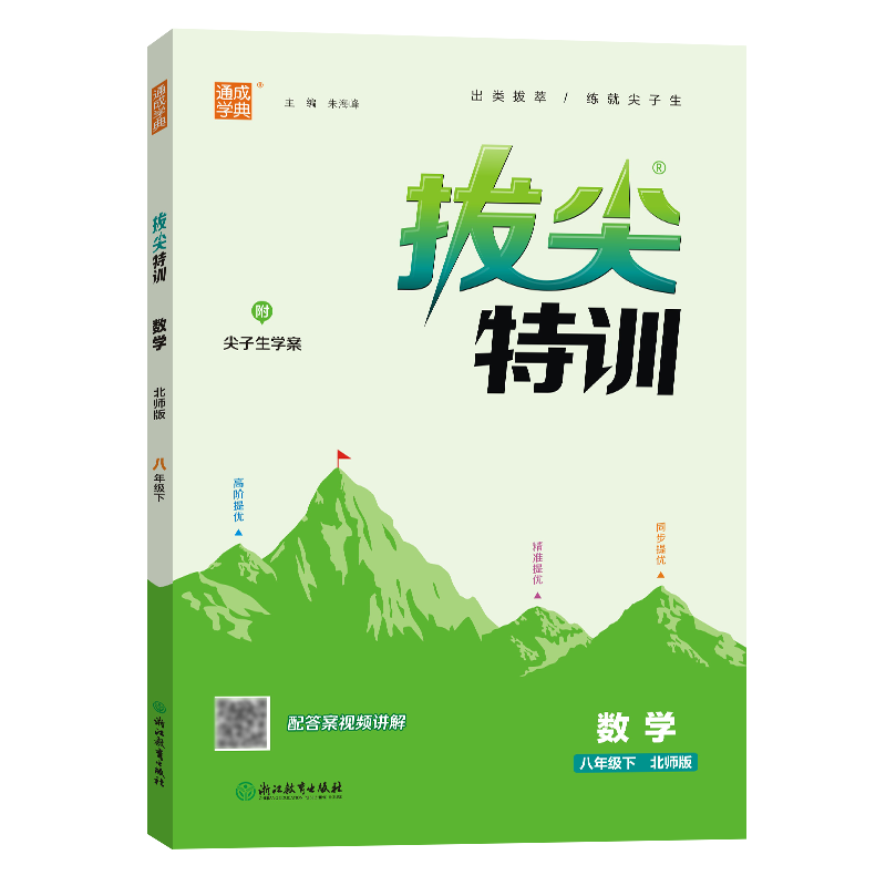 24春初中拔尖特训 数学8年级下·北师