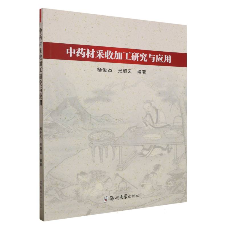中药材采收加工研究与应用
