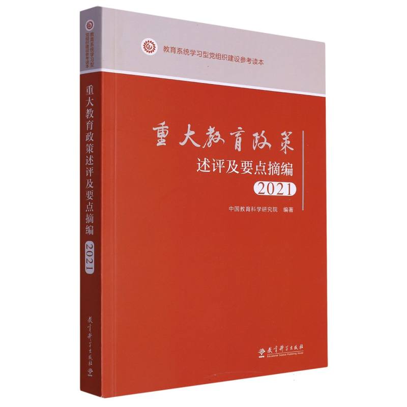 重大教育政策述评及要点摘编（2021教育系统学习型党组织建设参考读本）