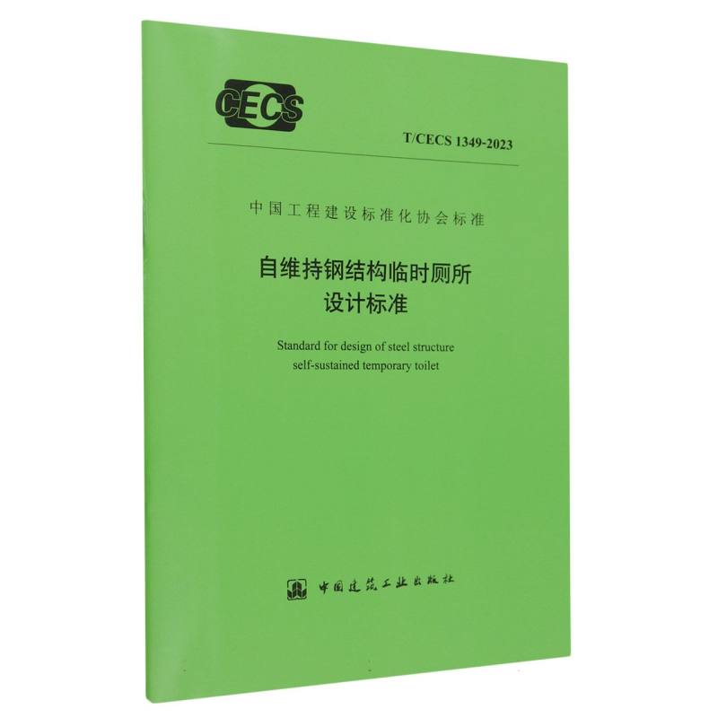 T/CECS 1349-2023 自维持钢结构临时厕所设计标准