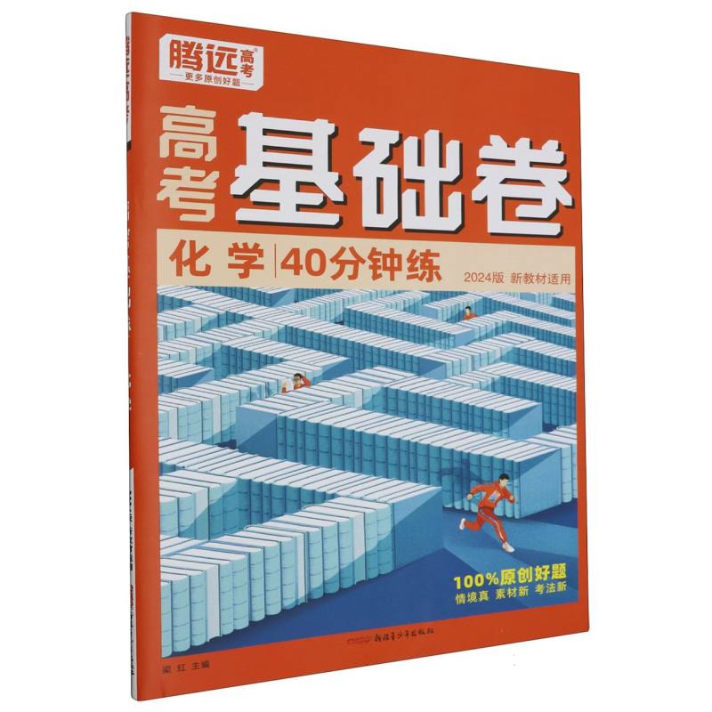 化学 40分钟练 高考基础卷（新教材版）/2024腾远高考