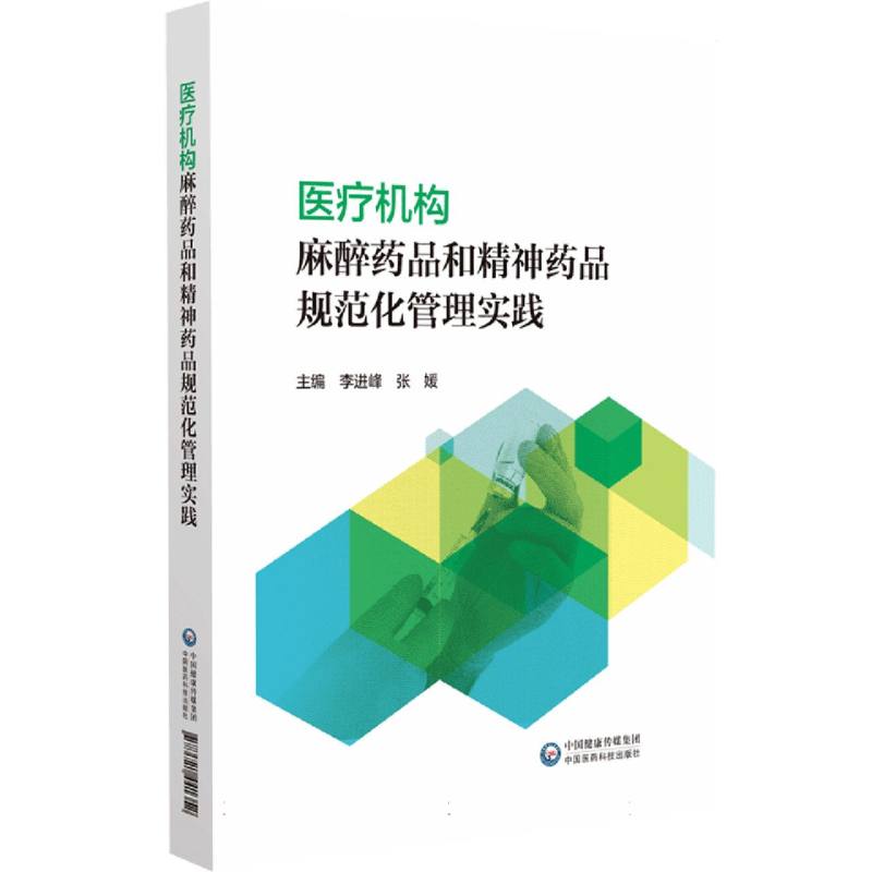 医疗机构麻醉药品和精神药品规范化管理实践