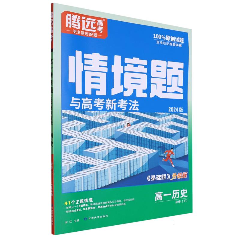 历史高一 必修下（基础题升级版）/情景题与高考新考法/2024腾远高考