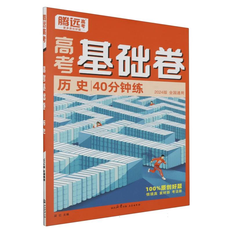 历史 40分钟练 高考基础卷（全国通用）/2024腾远高考