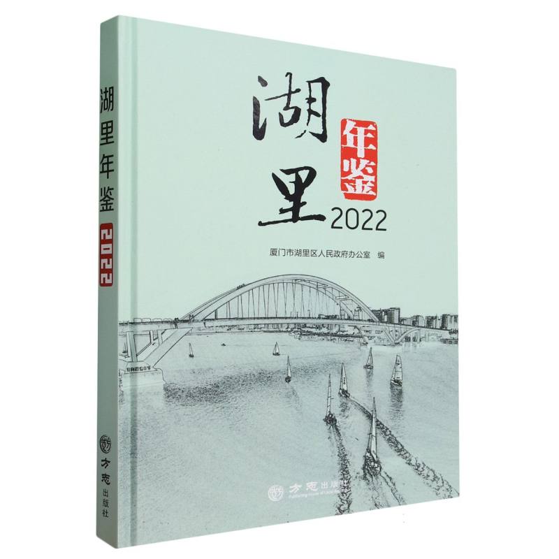 湖里年鉴（2022）（精）
